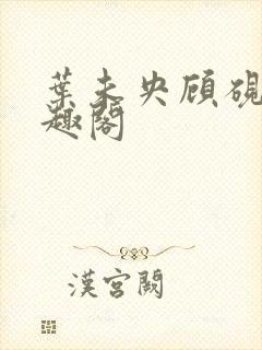 叶未央顾砚辞笔趣阁