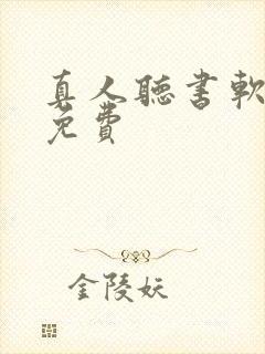 真人听书软件全免费