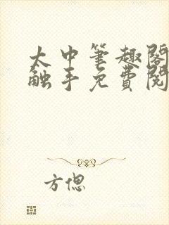 太中笔趣阁by触手免费阅读