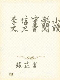 李信穿越小说全文免费阅读