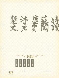 楚沐尘苏时锦全文免费阅读笔趣阁