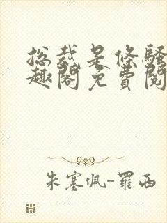 总裁是条骚狗笔趣阁免费阅读小说