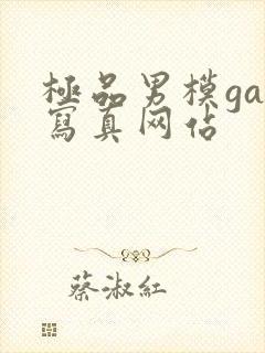 极品男模gay写真网站