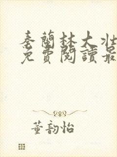 秦兰林大壮全文免费阅读最新章节