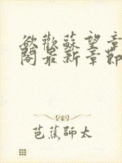 欲欢苏望章笔趣阁最新章节免费阅读