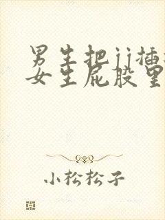 男生把jj插进女生屁股里视频封面