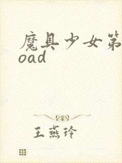 魔具少女第二季oad封面