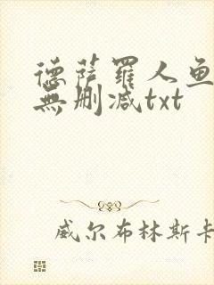 德萨罗人鱼小说无删减txt封面