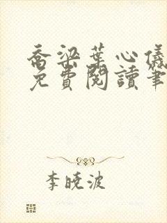 乔梁叶心仪全文免费阅读笔趣阁1771