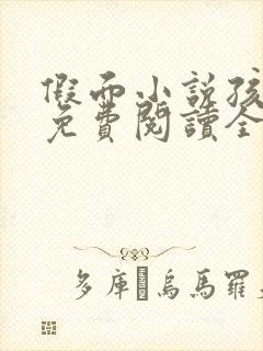 假面小说孩子帮免费阅读全文