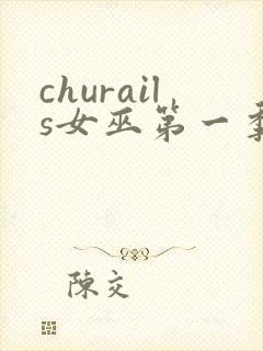 churails女巫第一季免费观看