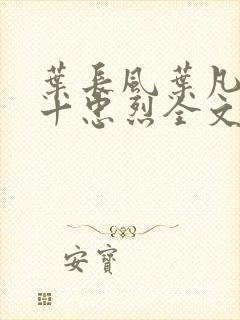 叶长风叶凡一门十忠烈全文封面