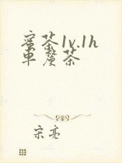 蜜茶1v.1h车厘茶封面