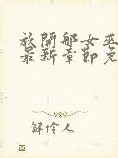 放开那女巫漫画最新章节免费观看