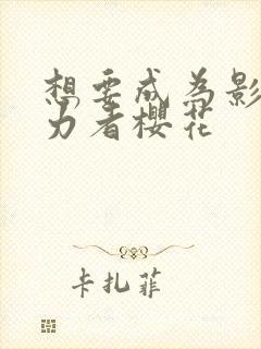 想要成为影之实力者樱花