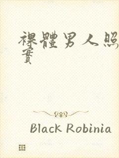 裸体男人照片真实封面