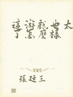 这游戏也太真实了怎么样