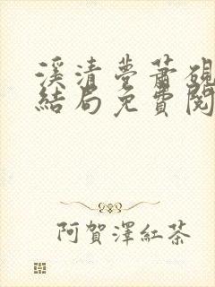 溪清梦萧砚池大结局免费阅读