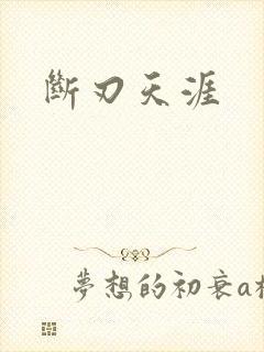 断刃天涯
