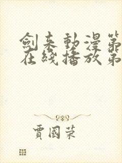 剑来动漫第二季在线播放第七集免费观看封面