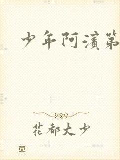 少年阿滨第3章封面