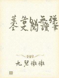 叶告by无弹窗全文阅读笔趣阁