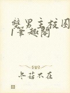 双男主校园1v1笔趣阁