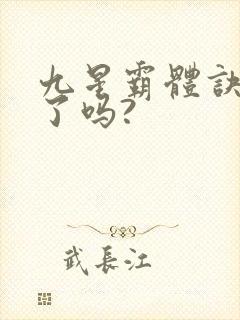 九星霸体诀写完了吗?