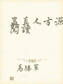 蛊真人方源全文阅读