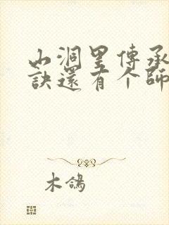 山洞里传承合欢诀还有个师娘封面