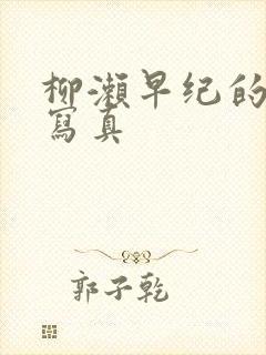 柳濑早纪的裸体写真封面