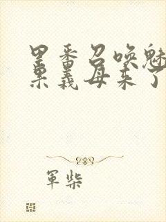 里番召唤魅魔结果义母来了