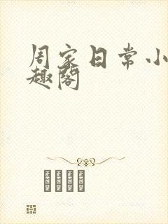 周家日常小说笔趣阁封面