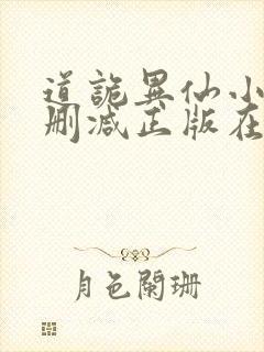 道诡异仙小说无删减正版在线阅读