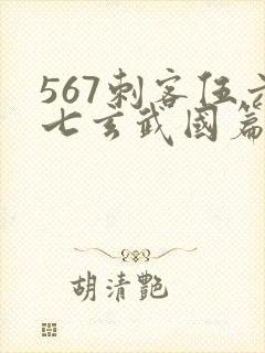 567刺客伍六七玄武国篇封面