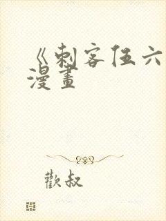 《刺客伍六七》漫画