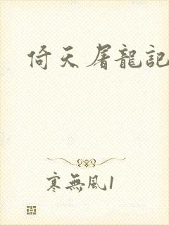 倚天屠龙记之封面