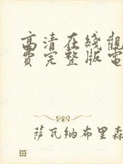 高清在线观看免费完整版电视剧封面