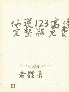 仙逆123高清完整版免费观看