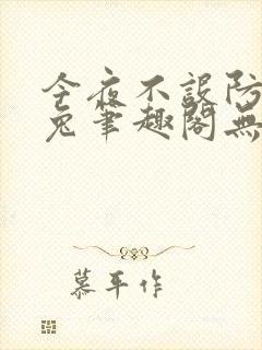 今夜不设防南波兔笔趣阁无弹窗