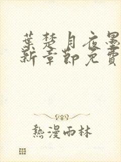 叶楚月夜墨寒最新章节免费阅读顶点