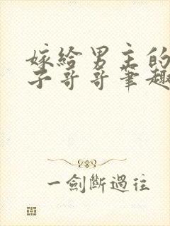 嫁给男主的病秧子哥哥笔趣阁