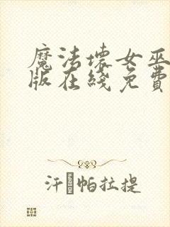 魔法坏女巫国语版在线免费播放