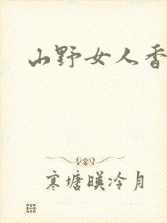 山野女人香