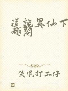 道诡异仙下载笔趣阁