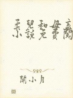 柔儿和母畜校花小说免费阅读