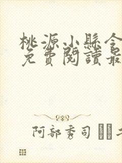 桃源小县令全文免费阅读最新章节