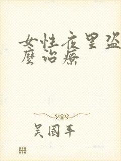 女性夜里盗汗怎么治疗