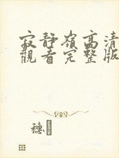 寂静岭高清在线观看完整版