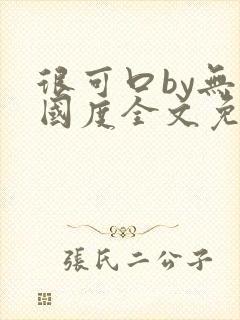 很可口by无罪国度全文免费笔趣阁